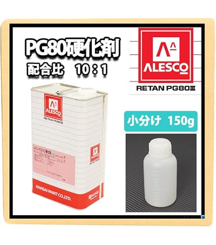 Amazon | 関西ペイント【PG80専用硬化剤 210g】自動車用ウレタン塗料 2